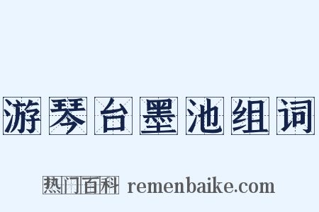 游琴台墨池组词是什么意思的图片